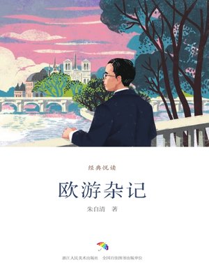 欧游杂记（经典悦读） - ebook